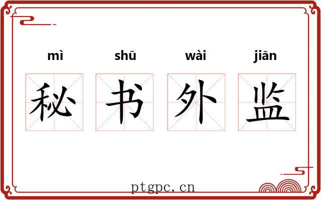 秘书外监 秘书外监