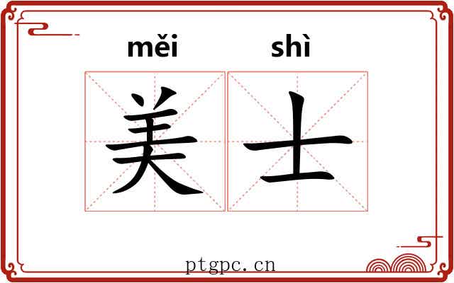 美士