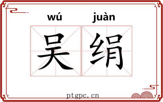 吴绢