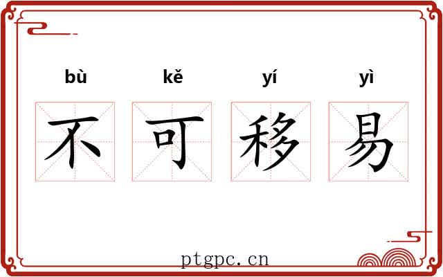 不可移易 不可移易