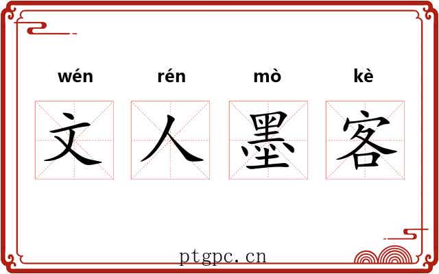 文人墨客 文人墨客