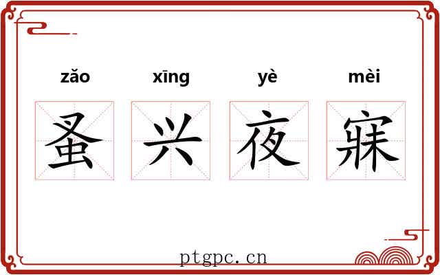 蚤兴夜寐 蚤兴夜寐