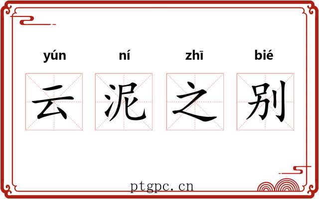 云泥之别 云泥之别