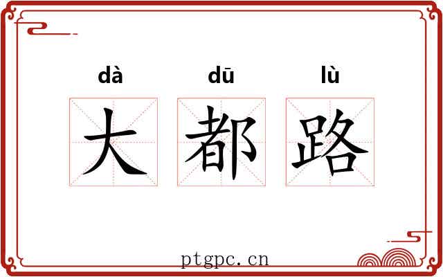 大都路 大都路