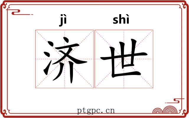 济世 济世