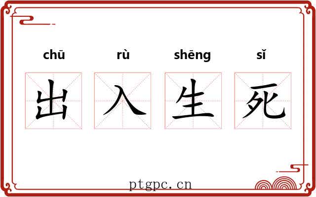 出入生死 出入生死
