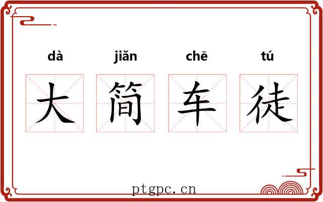 大简车徒 大简车徒
