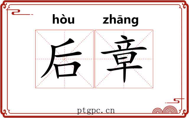 后章 后章