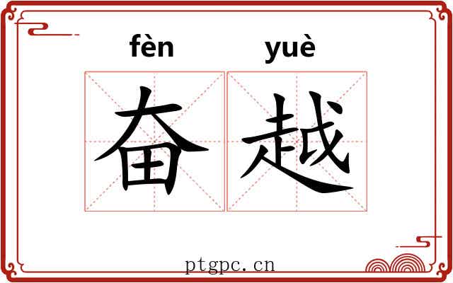 奋越