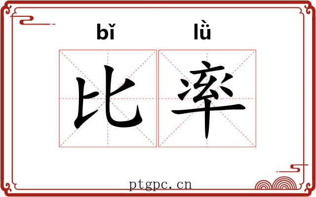比率 比率