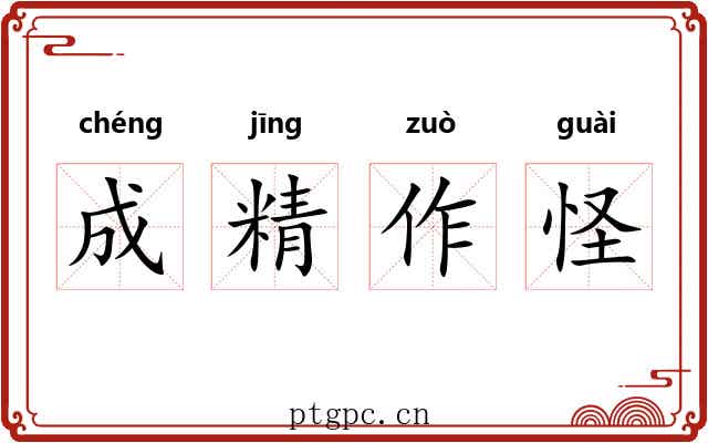 成精作怪 成精作怪