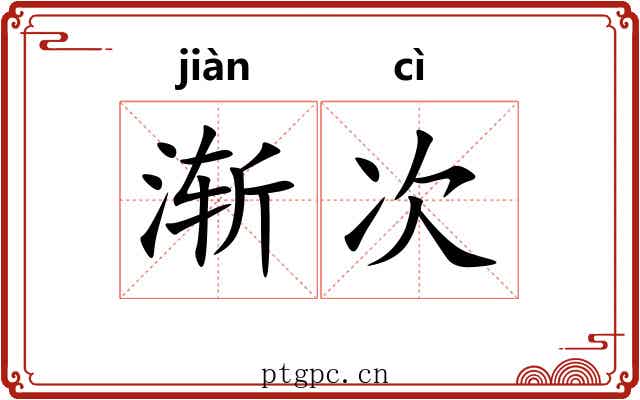 渐次 渐次
