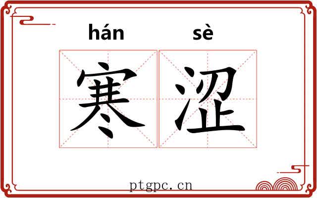 寒涩