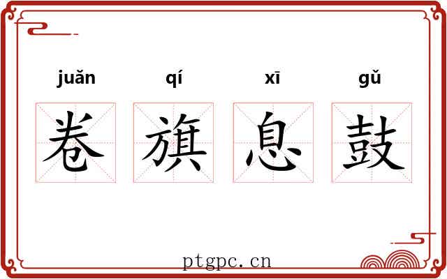 卷旗息鼓 卷旗息鼓