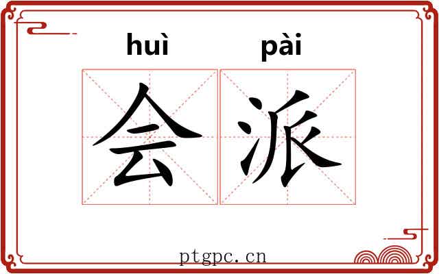 会派 会派