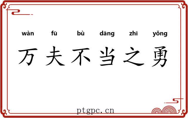 万夫不当之勇 万夫不当之勇