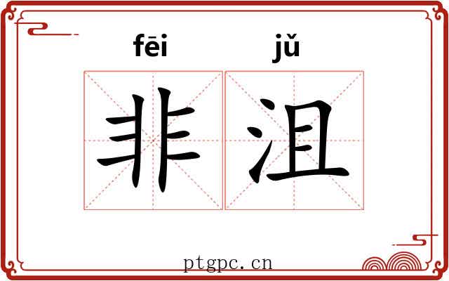 非沮