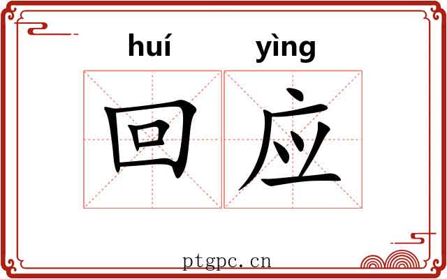 回应 回应