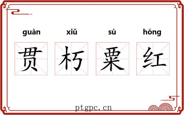 贯朽粟红