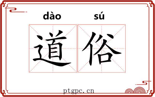 道俗 道俗