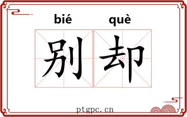 别却
