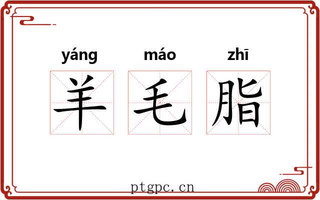 羊毛脂 羊毛脂