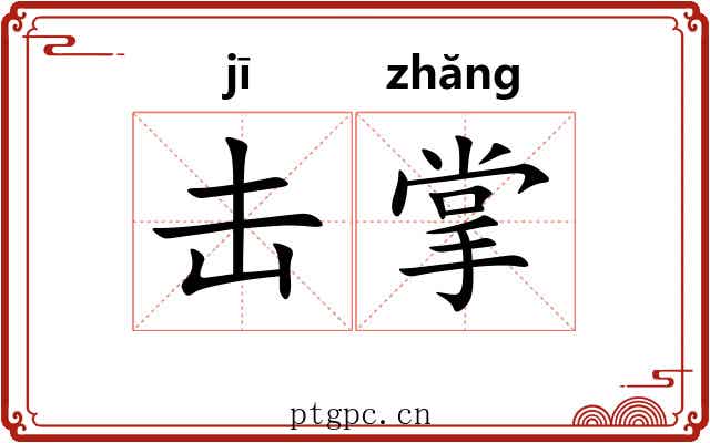 击掌