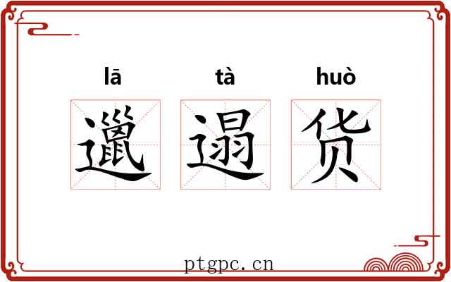 邋遢货