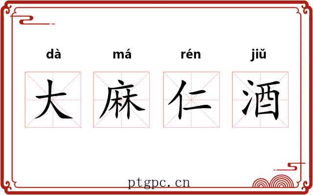 大麻仁酒 大麻仁酒