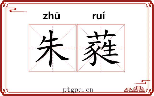 朱蕤