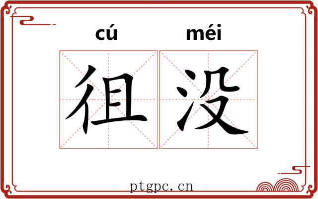 徂没