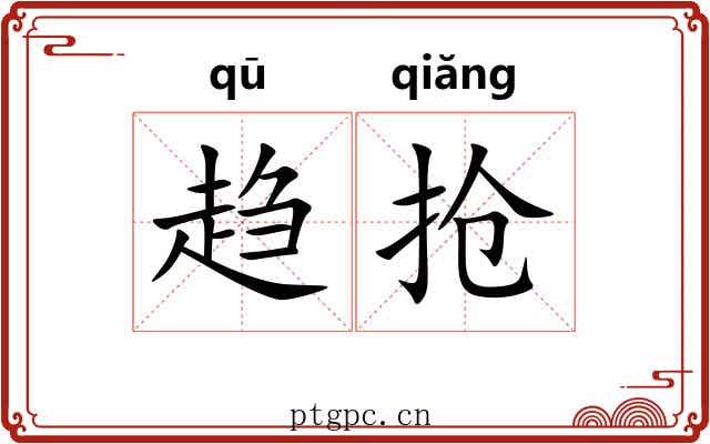 趋抢 趋抢