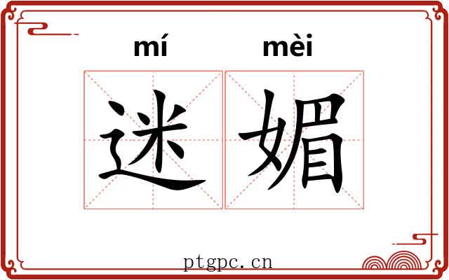 迷媚