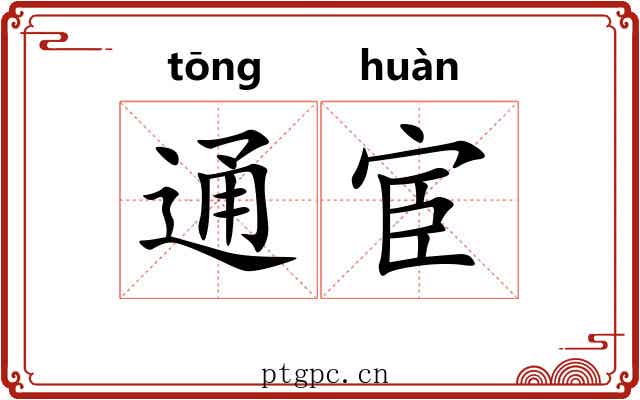 通宦