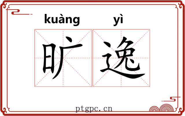 旷逸