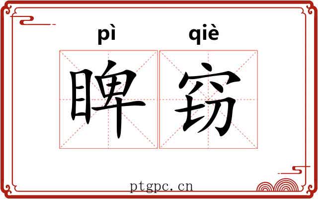 睥窃