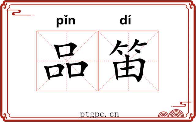 品笛
