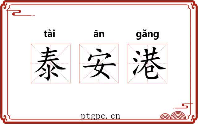 泰安港