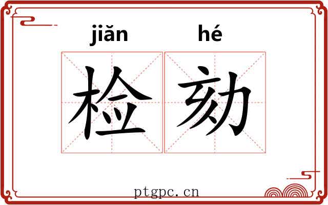 检劾