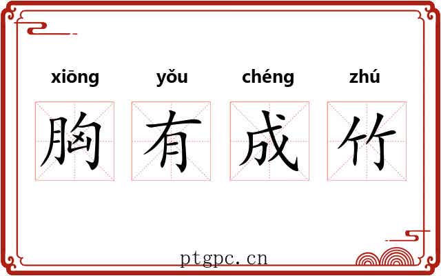胸有成竹 胸有成竹