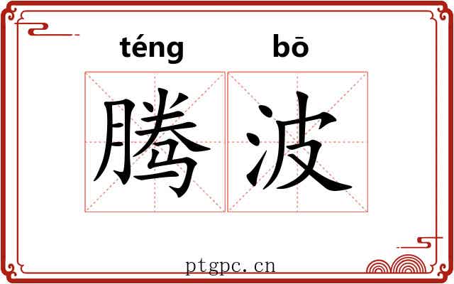 腾波