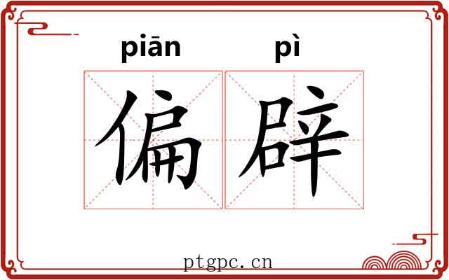 偏辟