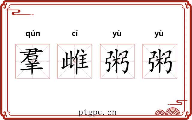 羣雌粥粥 羣雌粥粥