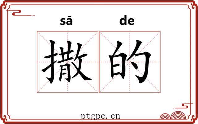 撒的 撒的