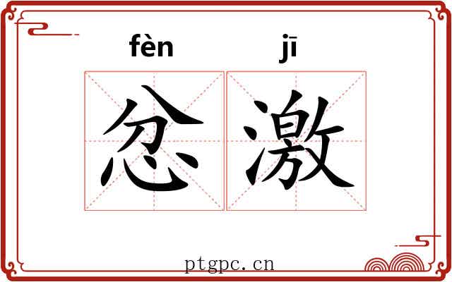 忿激 忿激