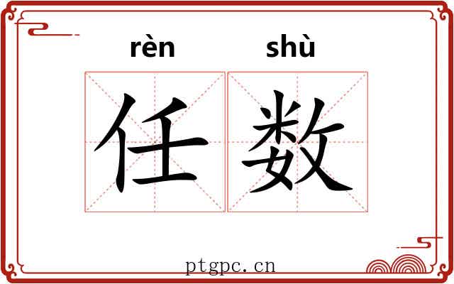 任数