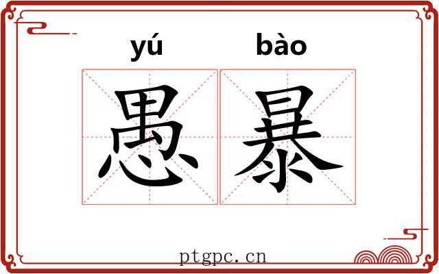 愚暴 愚暴