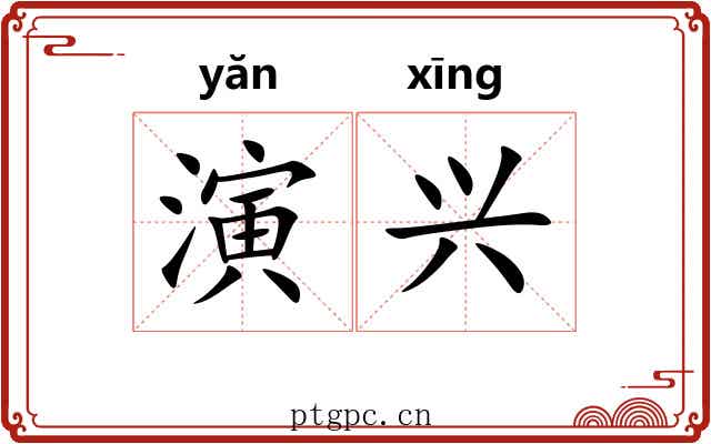 演兴 演兴