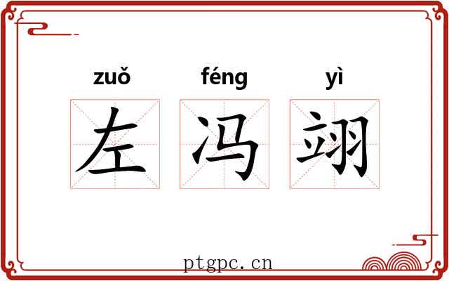 左冯翊