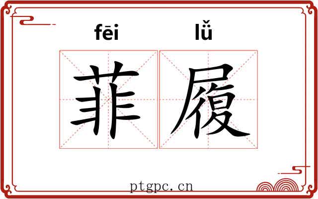 菲履